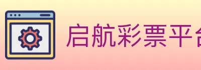 启航彩票平台 logo